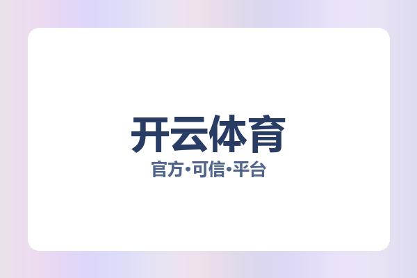 开云体育 图片